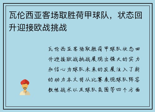 瓦伦西亚客场取胜荷甲球队，状态回升迎接欧战挑战