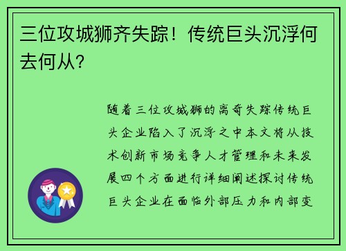 三位攻城狮齐失踪！传统巨头沉浮何去何从？