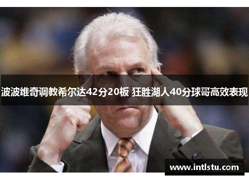 波波维奇调教希尔达42分20板 狂胜湖人40分球哥高效表现