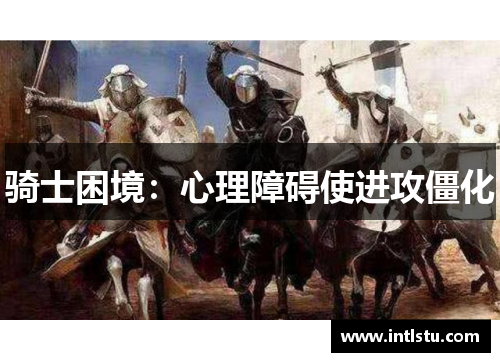 骑士困境：心理障碍使进攻僵化