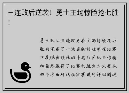 三连败后逆袭！勇士主场惊险抢七胜！